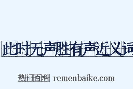 此时无声胜有声近义词是什么意思的图片